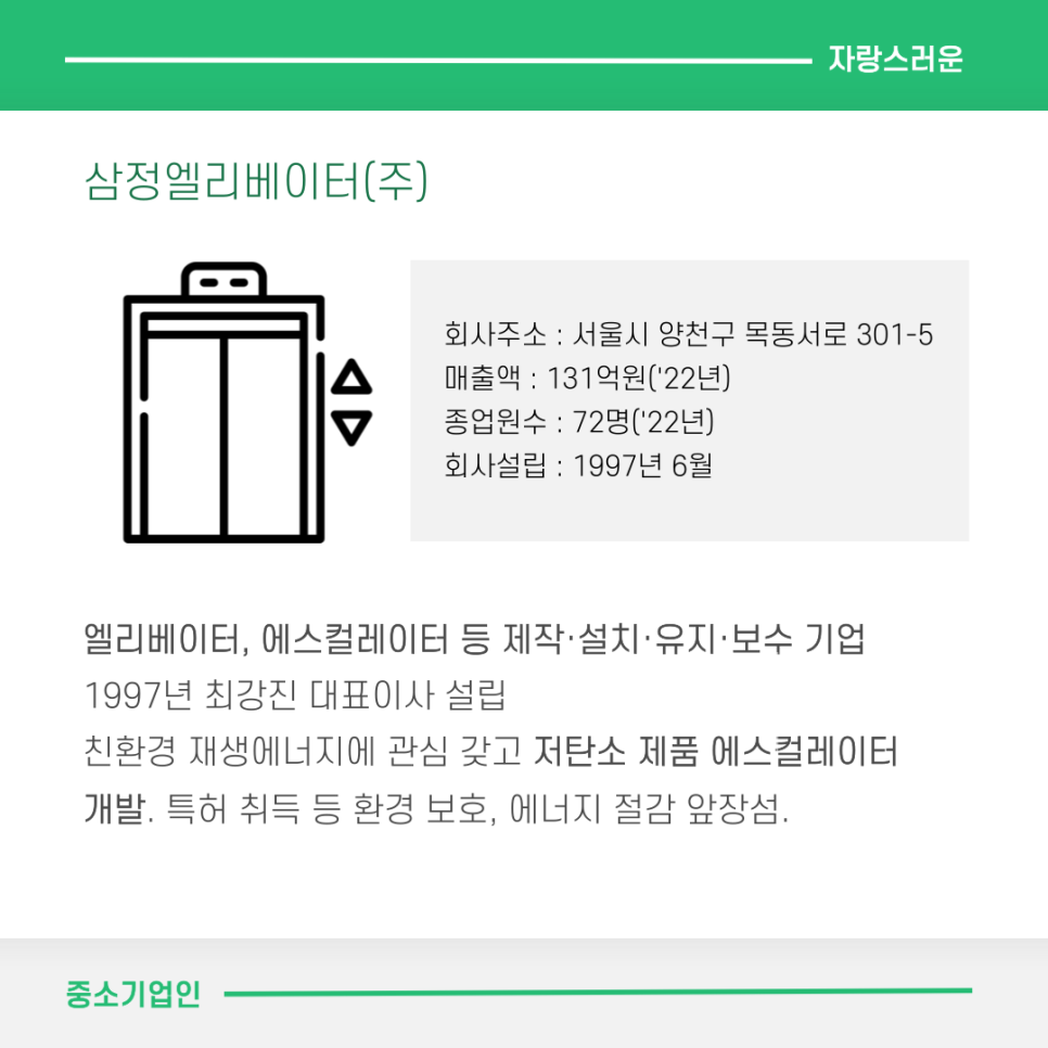 삼정엘리베이터(주) 이미지