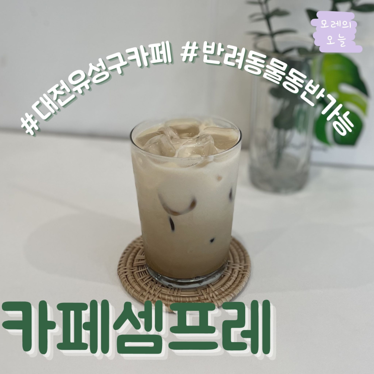 카페셈프레 이미지