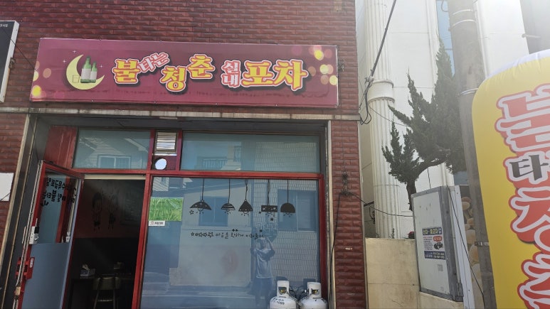 불타는청춘 실내포차 이미지