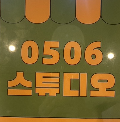 0506스튜디오 이미지