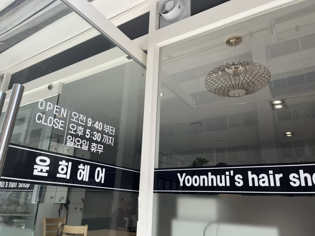 윤희미용실 이미지