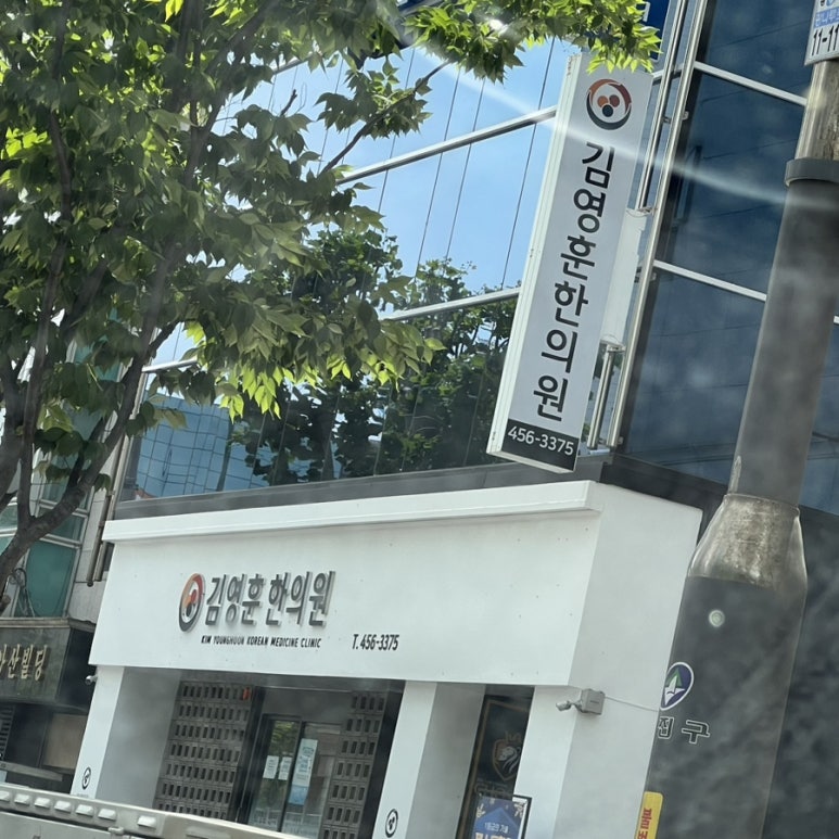 김영훈한의원 이미지