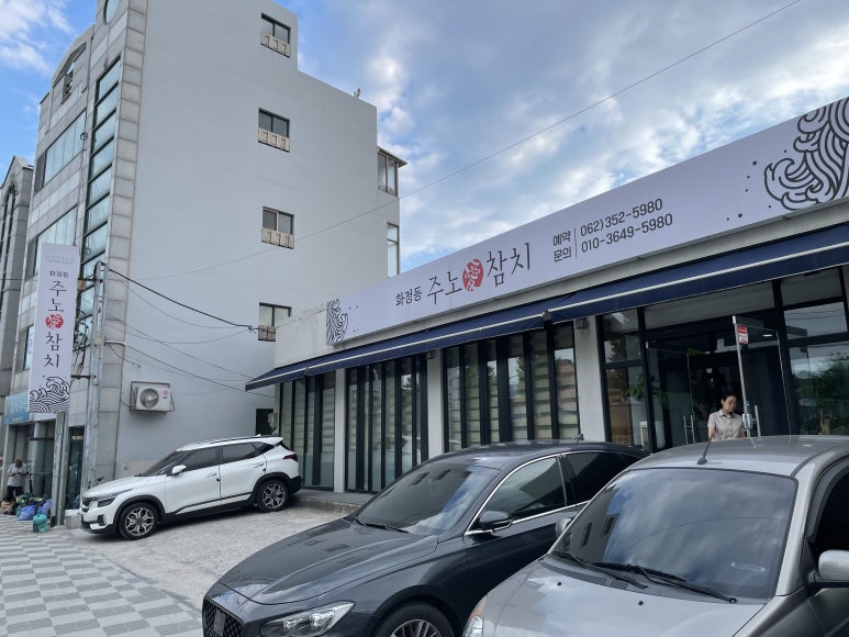 화정동주노애참치 이미지