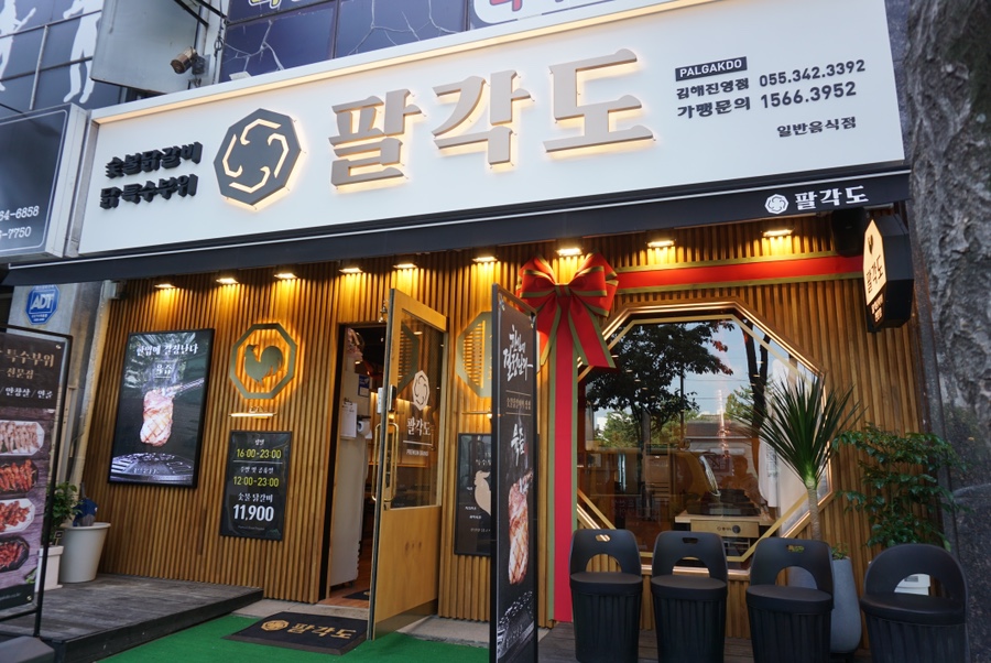 팔각도김해 이미지