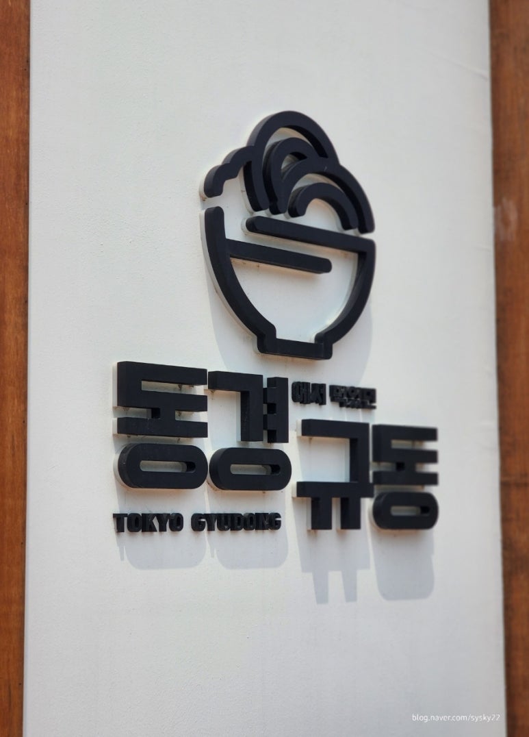 동경규동일산 이미지