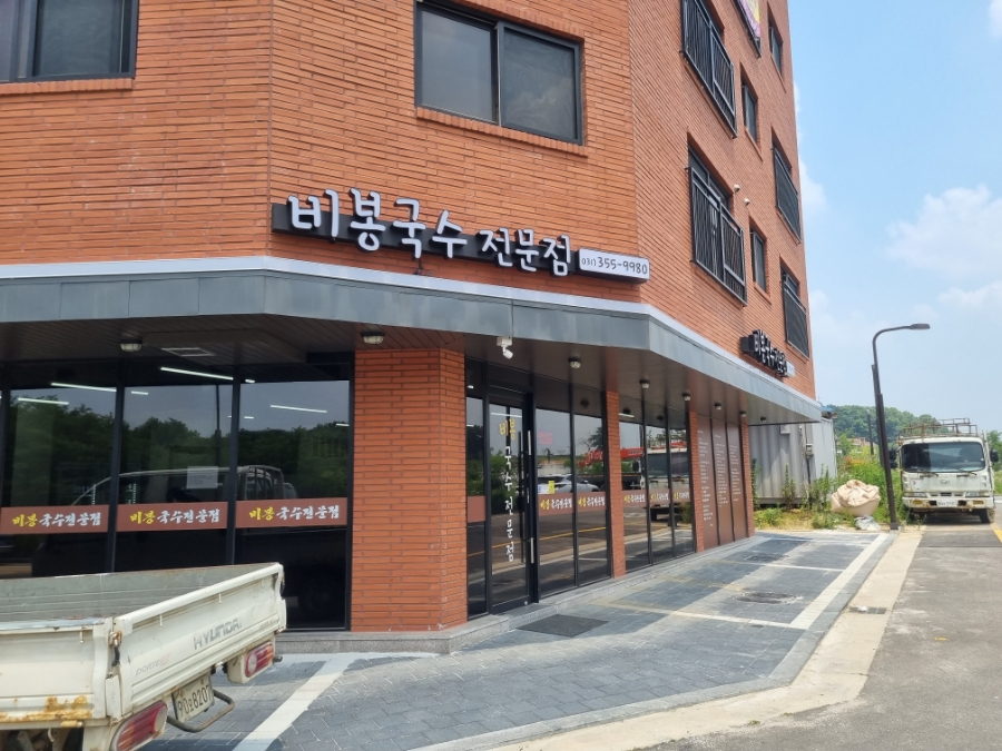 비봉국수 이미지