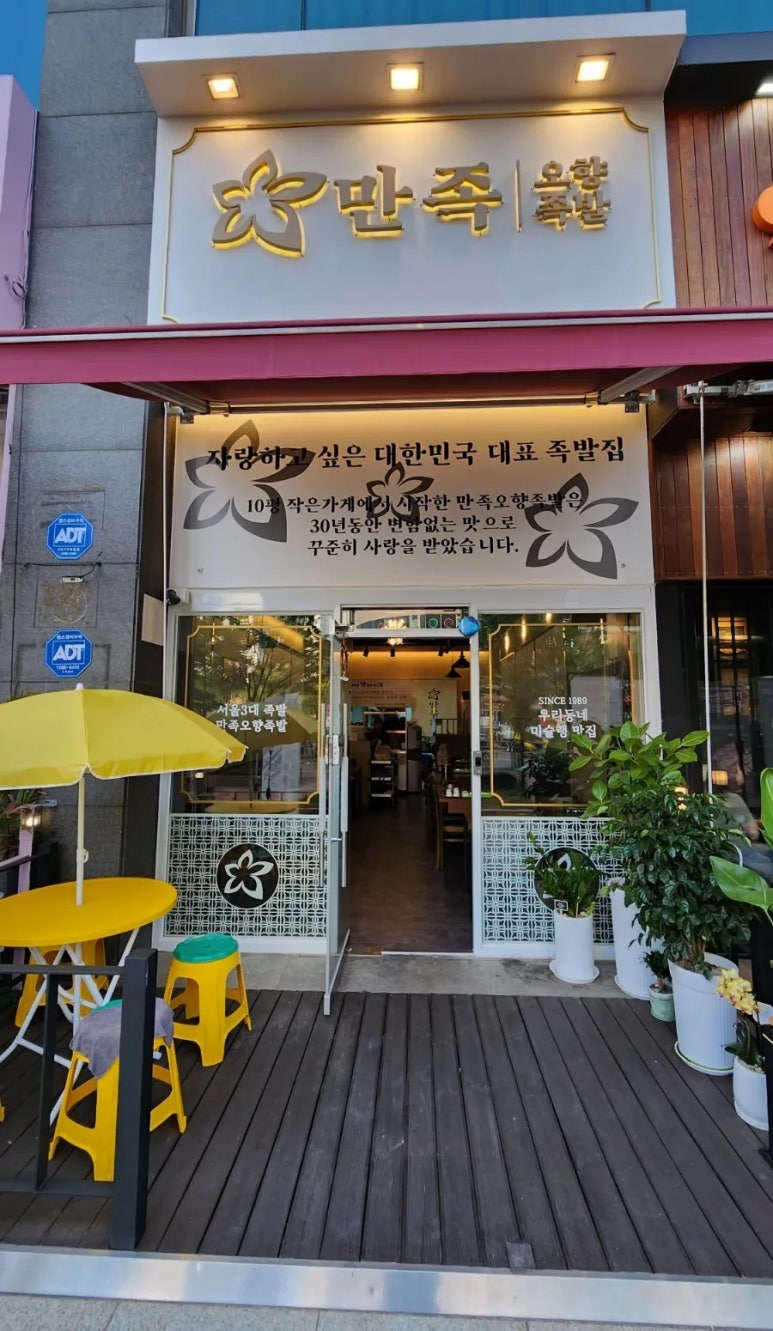 만족오향족발 인천송도점 이미지