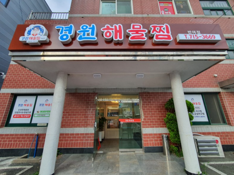 경원해물찜 이미지