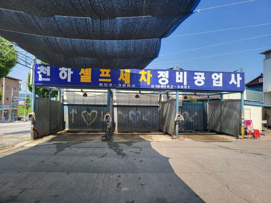 천하카센타 이미지