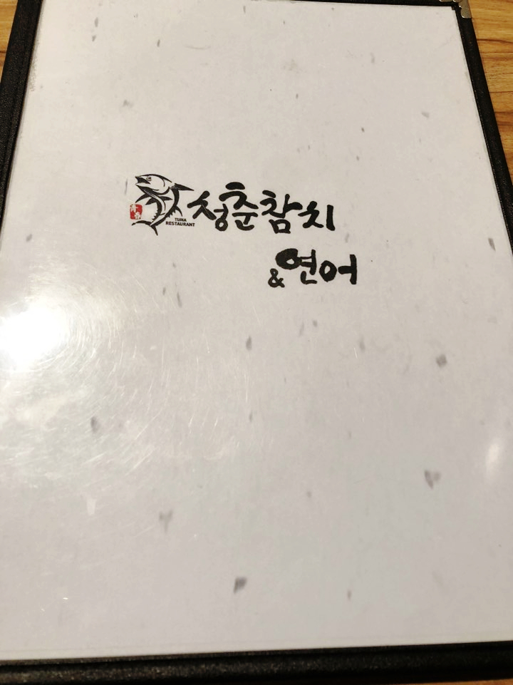 청춘참치 이미지