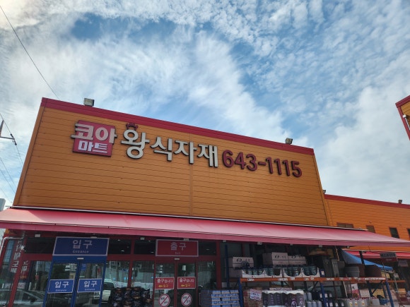 코아식자재마트 이미지