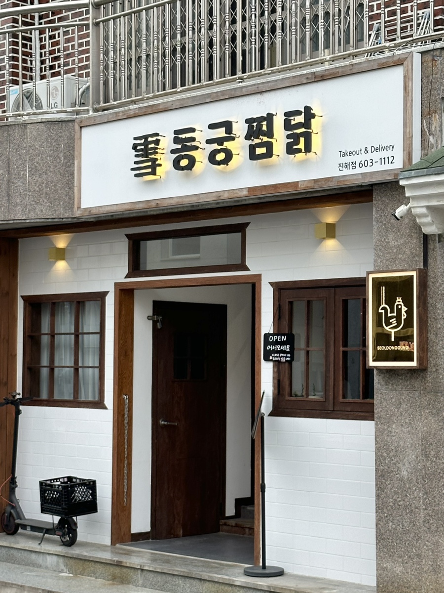 동궁찜닭 진해점 이미지