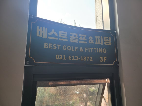 베스트골프&피팅 이미지