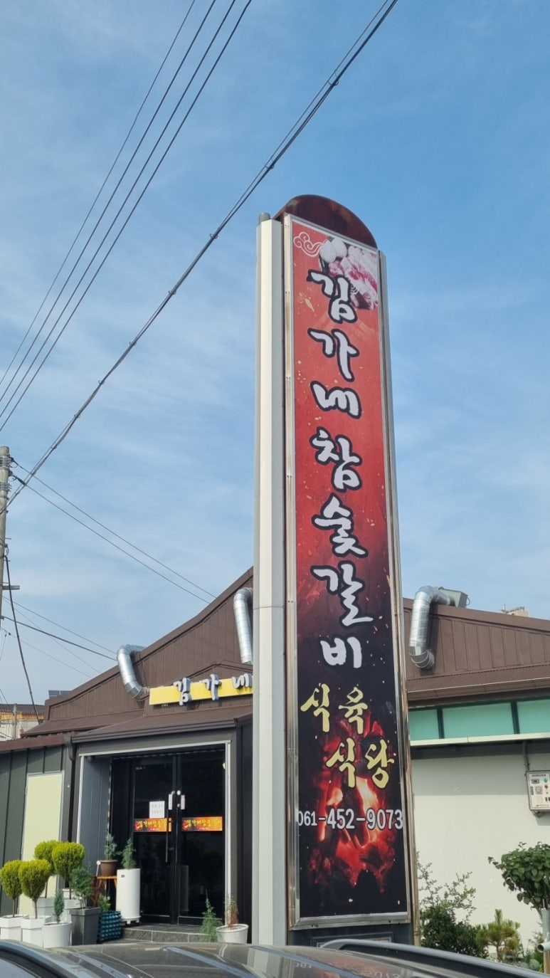 김가네숯불갈비 이미지