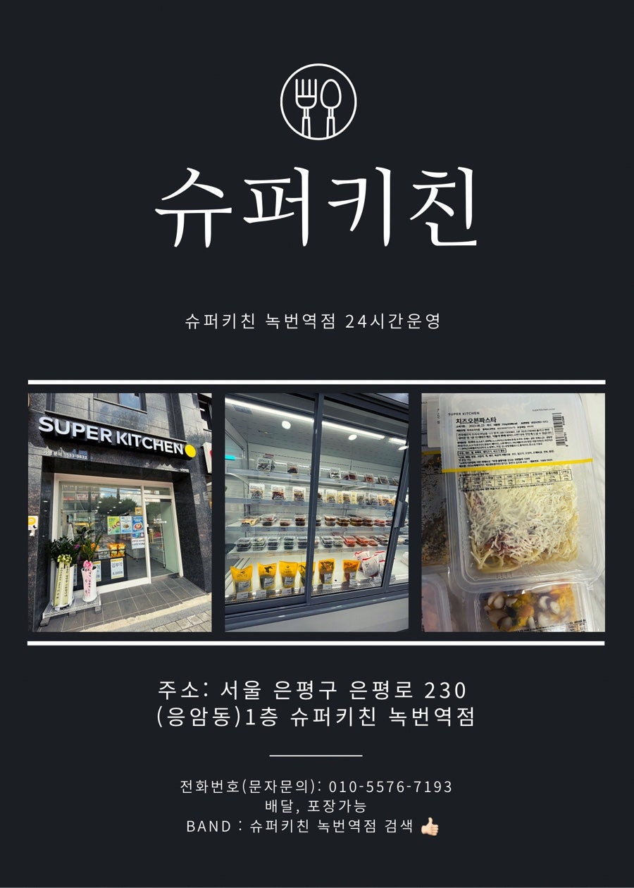 슈퍼키친녹번역점 이미지