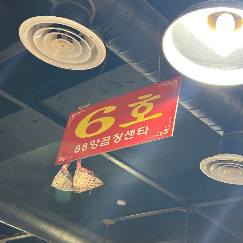 88양곱창센터6호 이미지
