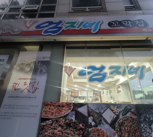 강릉엄지네꼬막집 마포점 이미지