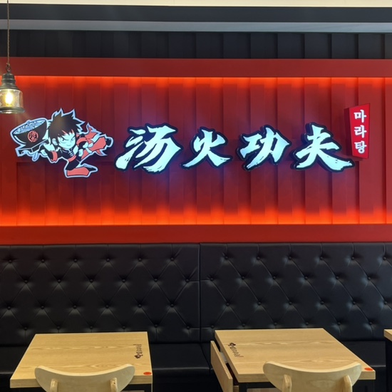 탕화쿵푸마라탕무실점 이미지