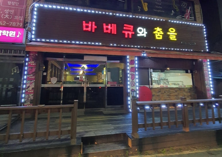 바베큐와춤을 이미지
