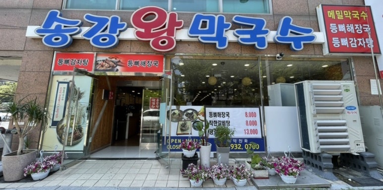 송강왕막국수 이미지