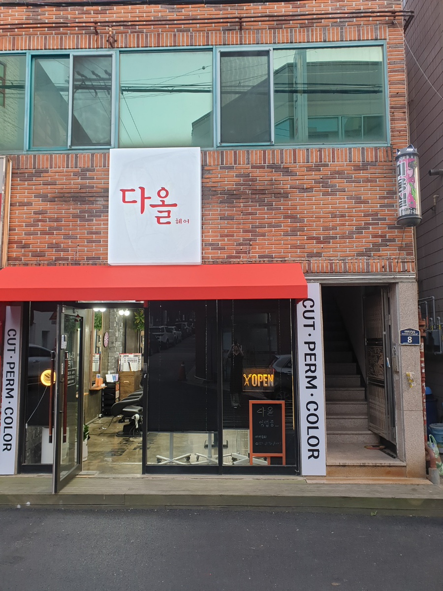 다올미용실 이미지