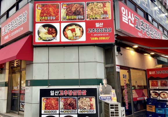 일산고추장삼겹살(주엽점) 이미지