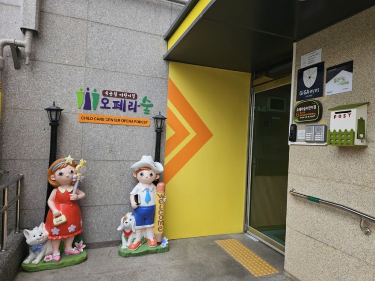 (국공립)오페라숲어린이집 이미지