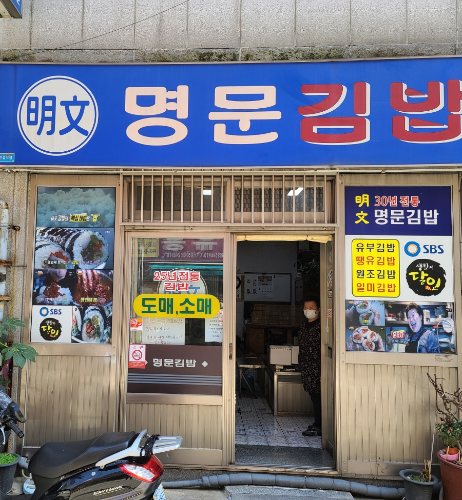 명문김밥 이미지