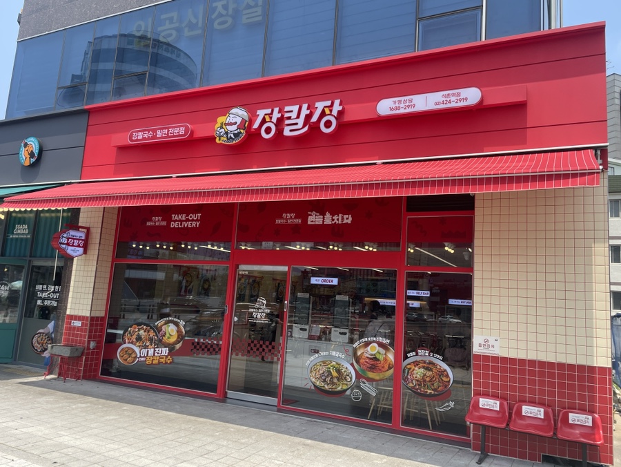 장칼장석촌역점 이미지