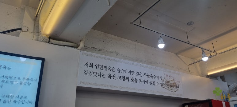 인만면옥 이미지