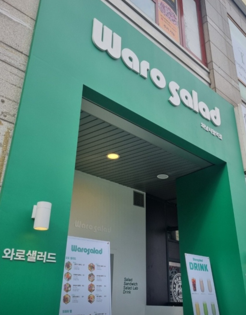 와로샐러드하남 이미지