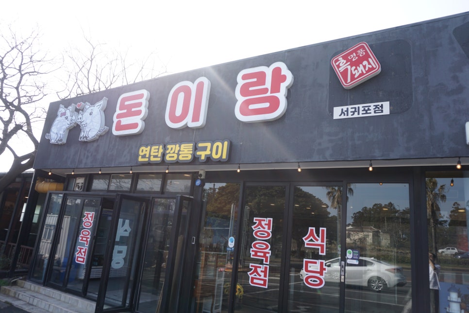 로타리정육점식당 이미지