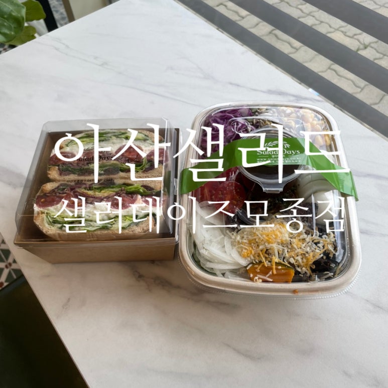 샐러데이즈 아산모종점 이미지