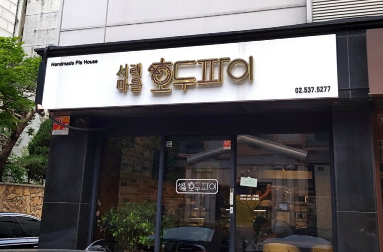서래마을호두파이 이미지