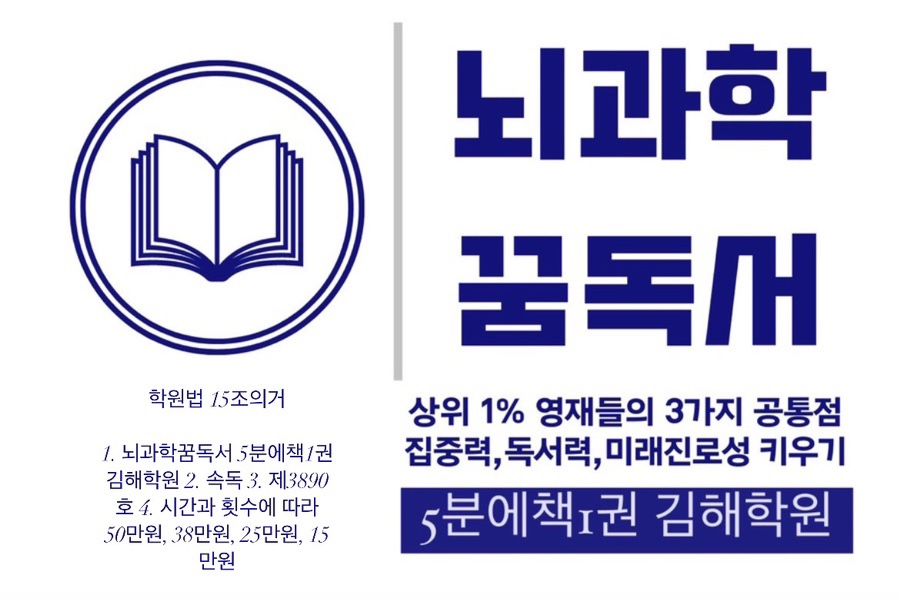 뇌과학꿈독서5분에책1권김해학원 이미지