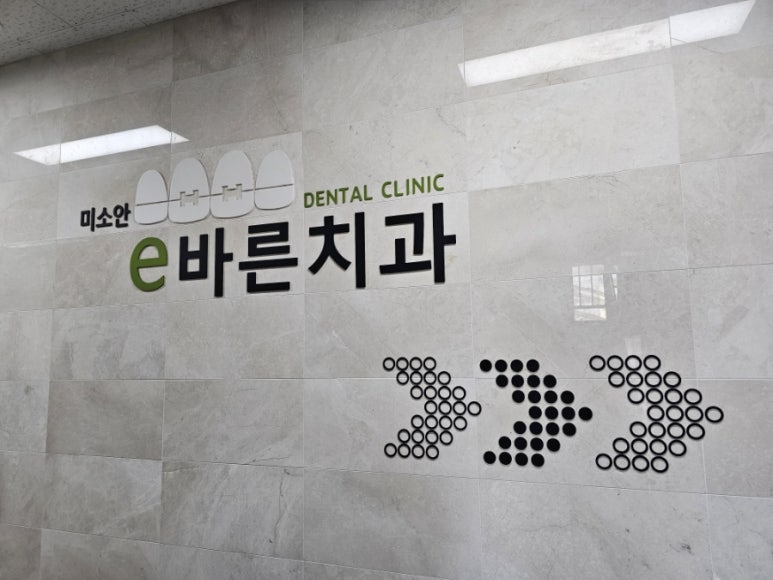 미소안e바른치과 이미지