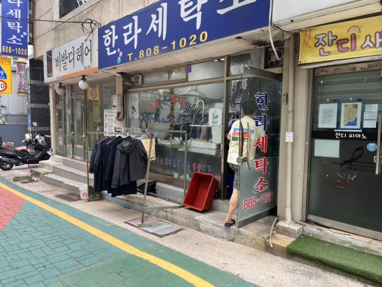 한라세탁소 이미지