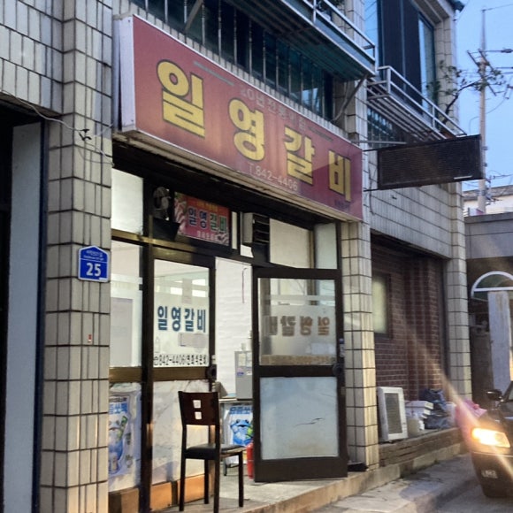 일영갈비 이미지