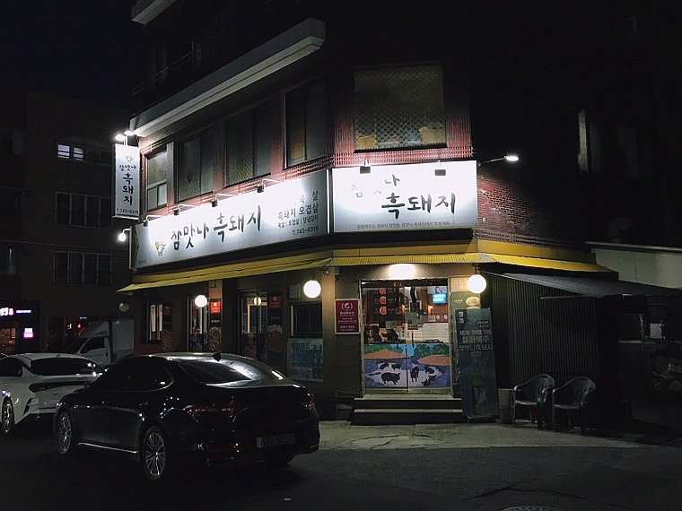 참맛나흑돼지 이미지