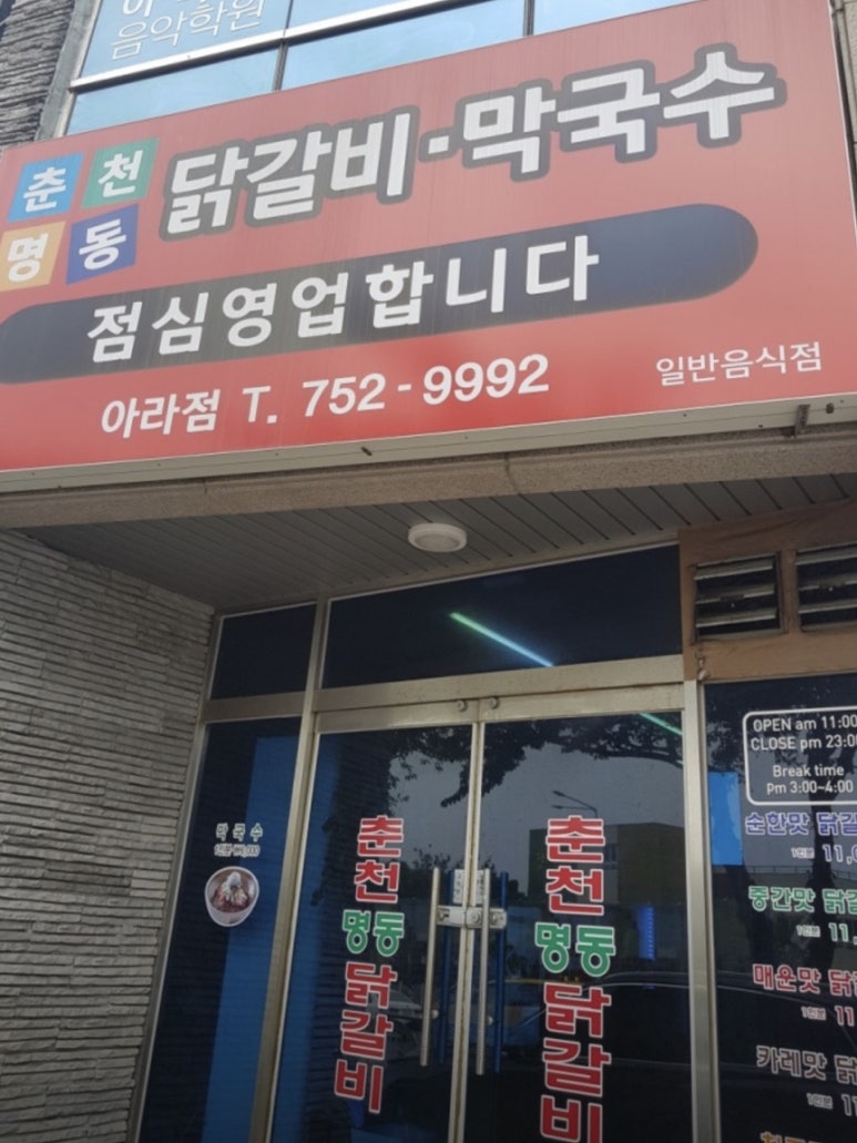 춘천명동닭갈비아라점 이미지