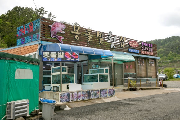 몽돌밭횟집 이미지