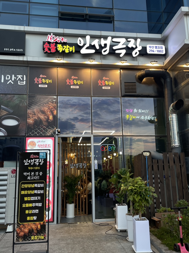 인생극장쪽갈비 부산명지점 이미지