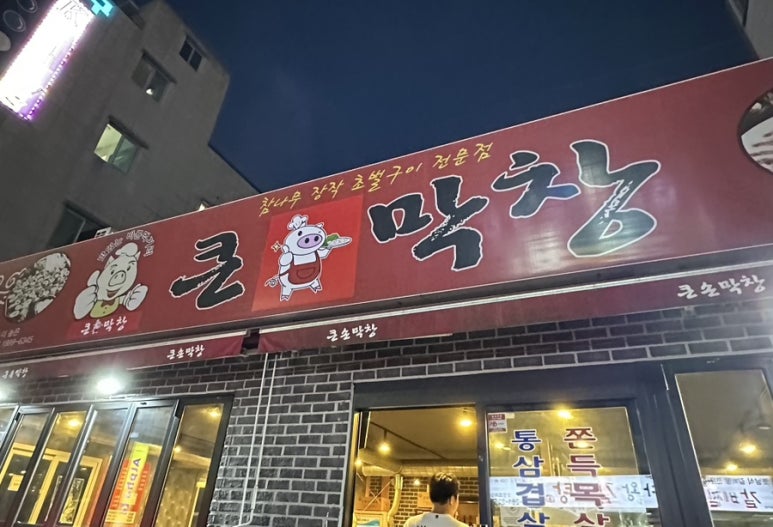 큰손막창 이미지