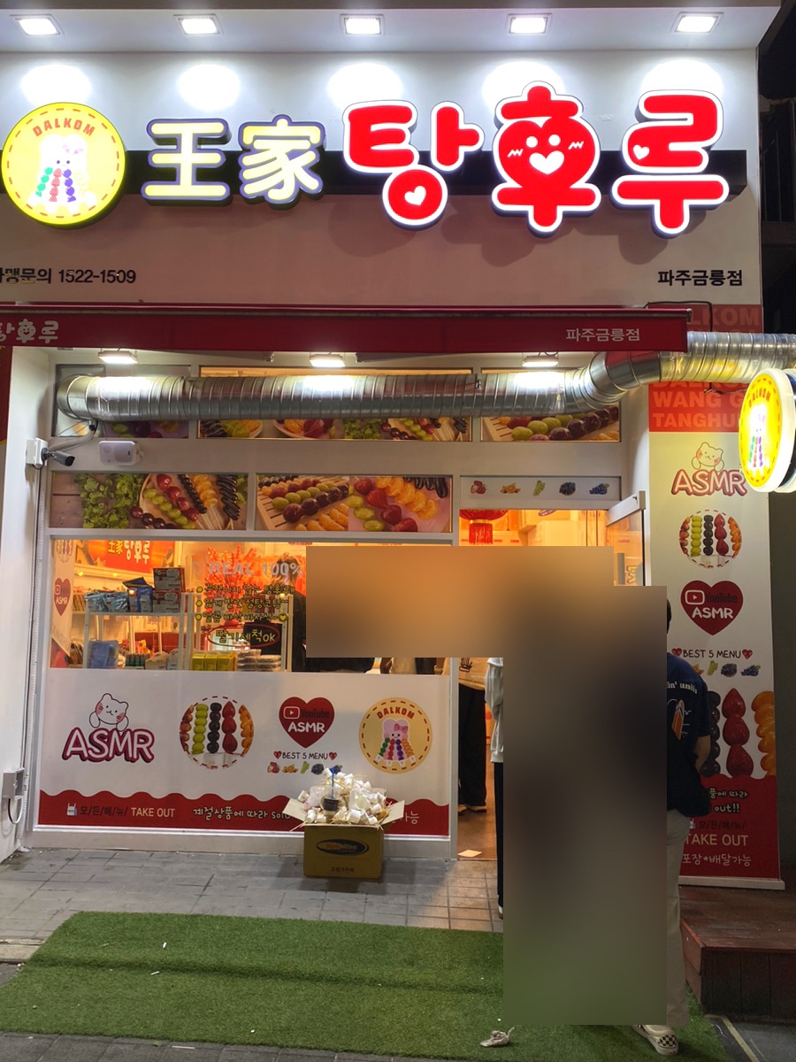 왕가탕후루파주금릉 이미지