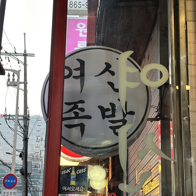 여신족발 이미지