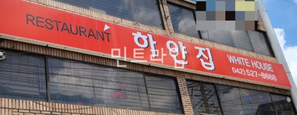 하얀집식당 이미지