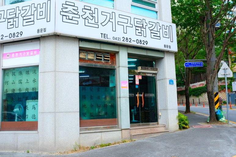 춘천거구닭갈비 이미지