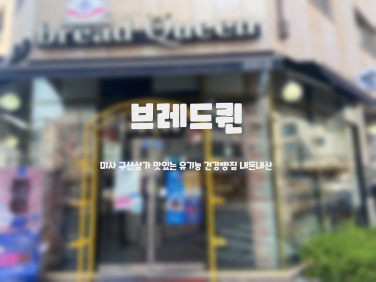 브레드퀸 이미지