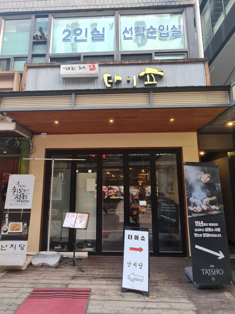 타이쇼 난지당 이미지