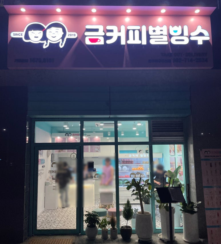 금커피별빙수광주북구 이미지